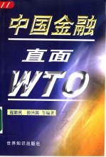 中国金融直面WTO