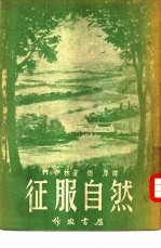 征服自然