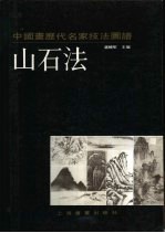 中国画历代名家技法图谱 山水编 山石法
