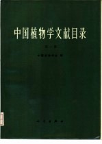 中国植物学文献目录 第1册