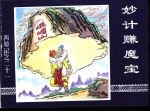 西游记之二十一 录计赚魔宝