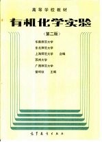 有机化学实验 第2版