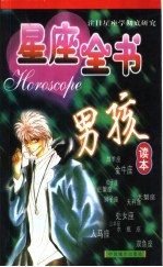 星座全书 男孩读本
