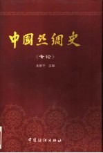 中国丝绸史 专论