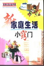 新家庭生活小窍门