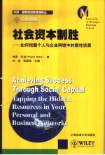 社会资本制胜 如何挖掘个人与企业网络中的隐性资源