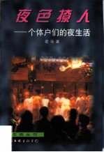 夜色撩人 个体户们的夜生活