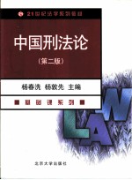 中国刑法论 第2版