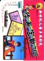 新世纪儿童多用彩色绘画宝典365 秋季版 少男篇