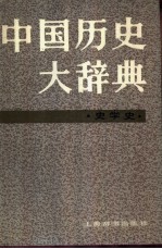 中国历史大辞典·史学史卷