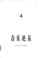音乐论丛 第4辑