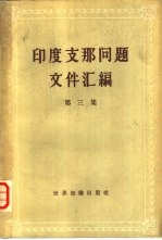 印度支那问题文件汇编 第3集