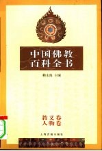 中国佛教百科全书 贰 教义卷·人物卷