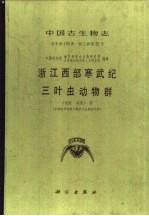 中国古生物志 总号第178册 新乙种第25号 浙江西部寒武纪三叶虫动物群