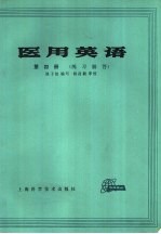 医用英语 第4册 练习解答