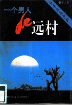 一个男人的远村 小呼兰河之恋
