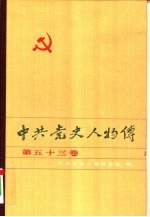 中共党史人物传 第53卷
