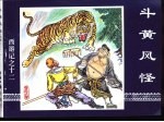 西游记之十二 斗黄风怪