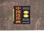 中国连环画精品收藏图鉴 1 古代题材 外国题材