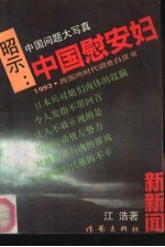 昭示:中国慰安妇 1993·跨国跨时代调查白皮书