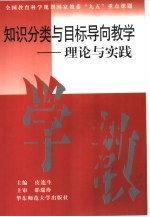 知识分类与目标导向教学 理论与实践