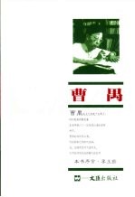 学生阅读经典 曹禺