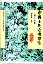东鲁王氏农书译注