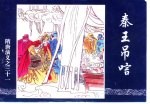 隋演义之三十一 秦王吊唁