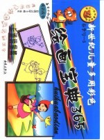 新世纪儿童多用彩色绘画宝典365 春季版 卡通明星篇