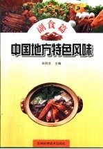 中国地方特色风味 副食篇