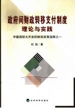 政府间财政转移支付制度理论与实践