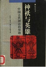 神只与英雄 中国古代神话的母题