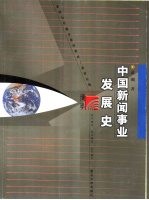 中国新闻事业发展史 新世纪版