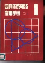 音响集成电路应用手册 第1集