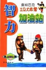 智力加油站 慧心巧思篇