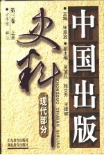 中国出版史料 第3卷 现代部分 上