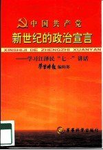 中国共产党新世纪的政治宣言 学习江泽民“七一”讲话