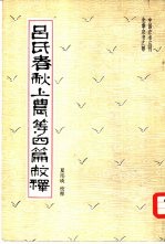 吕氏在春秋上农等四篇校释