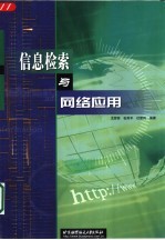信息检索与网络应用