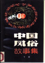 中国风俗故事集 下