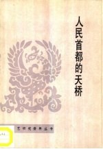 人民首都的天桥