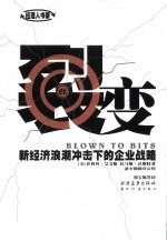 裂变 新经济浪潮冲击下的企业战略