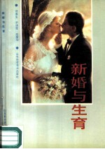 新婚与生育