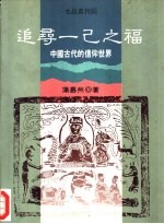 追寻一己之福 中国古代的信仰世界