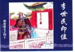 隋唐演义之四十 李世民即位