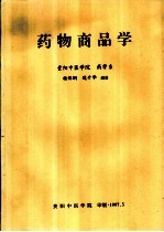 药物商品学