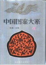 中国图案大系 4