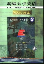 新编大学英语全真课堂 2