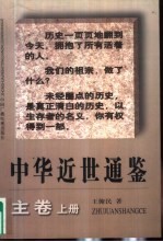 中华近世通鉴 主卷 上