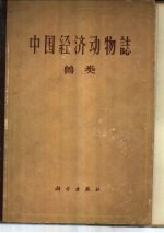 中国经济动物志 兽类